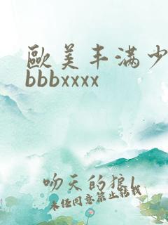 欧美丰满少妇bbbbxxxx