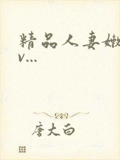精品人妻嫩草av...