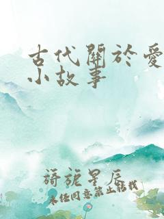 古代关于爱情的小故事