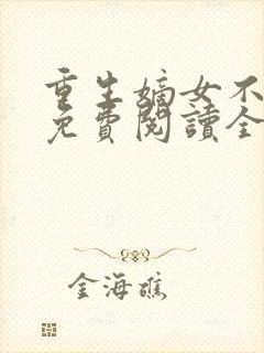 重生嫡女不好惹免费阅读全文