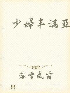 少妇丰满亚洲