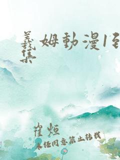 羲姆动漫1到6集