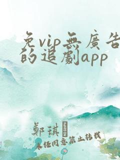 免vip无广告的追剧app
