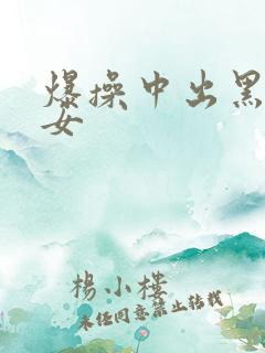 爆操中出黑丝美女