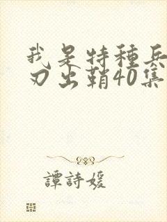 我是特种兵之利刃出鞘40集全
