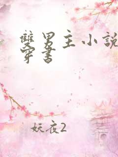 双男主小说校园穿书
