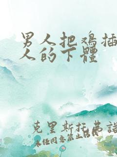 男人把鸡插进女人的下体