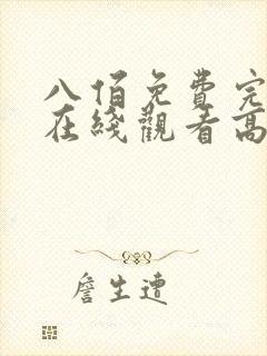 八佰免费完整版在线观看高清