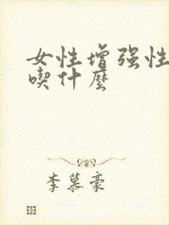 女性增强性功能吃什么
