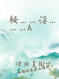 骚……淫……嗯……h