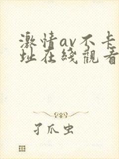 激情av不卡网址在线观看