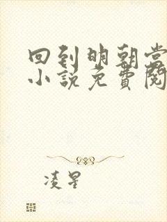 回到明朝当暴君小说免费阅读