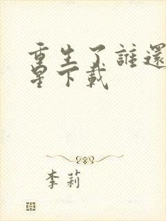 重生了谁还当明星下载