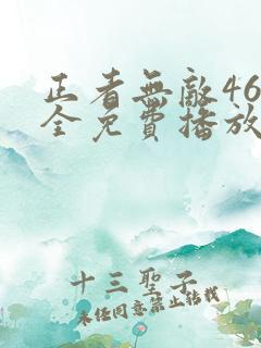 正者无敌46集全免费播放
