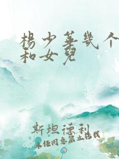 杨少华几个儿子和女儿 杨少华几个儿子和女儿