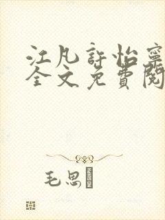 江凡许怡宁小说全文免费阅读