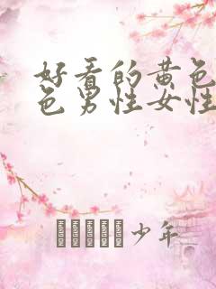 好看的黄色系发色男性女性