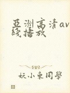 亚洲高清av在线播放