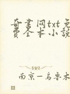 奇书网txt免费全本小说下载