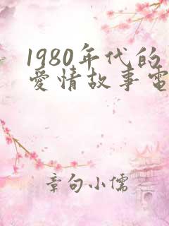1980年代的爱情故事电影