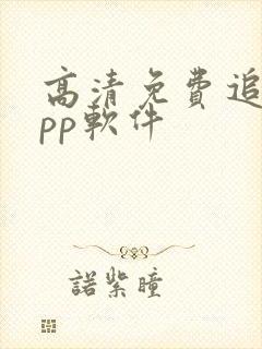 高清免费追剧app软件