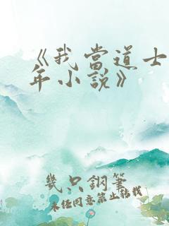 《我当道士那些年小说》