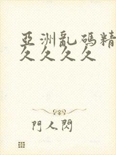 亚洲乱码精品久久久久久