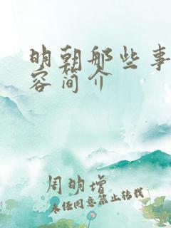 明朝那些事的内容简介