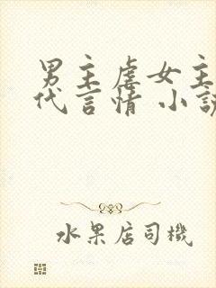 男主虐女主的现代言情 小说