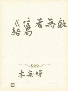 《信者无敌》大结局