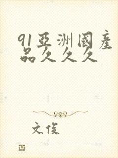 91亚洲国产精品久久久