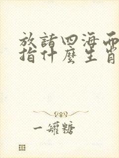 放诸四海而皆准指什么生肖