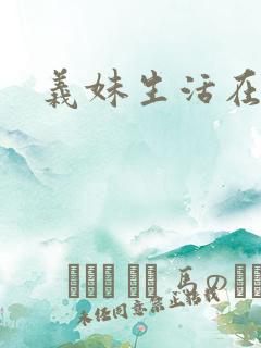 义妹生活在线看