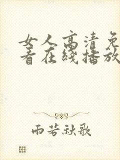 女人高清免费观看在线播放电视剧