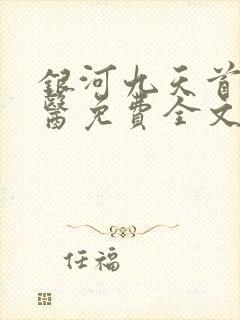 银河九天首席御医免费全文阅读