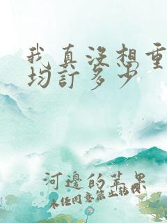 我真没想重生啊均订多少