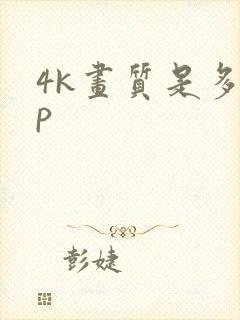 4k画质是多少p