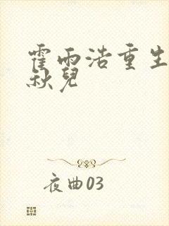 霍雨浩重生吻王秋儿