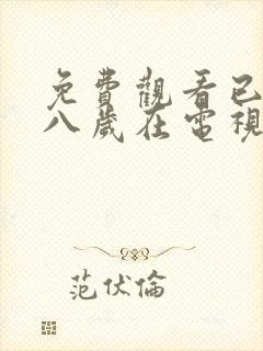 免费观看已满十八岁在电视剧大全