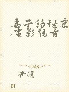 妻子的秘密按摩,电影观看