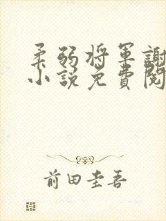 柔弱将军谢轻羽小说免费阅读
