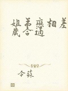姐弟恋相差多少岁合适