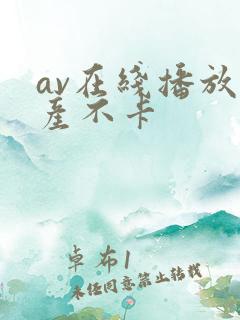 av在线播放国产不卡