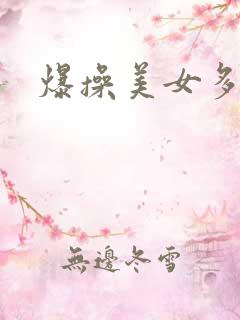 爆操美女多毛逼