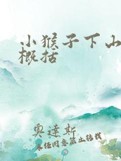 小猴子下山简短概括 小猴子下山简短概括