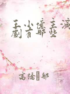 王小亿主演的短剧有哪些