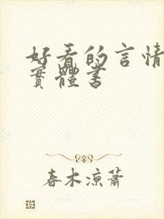 好看的言情小说实体书
