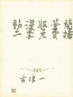 动漫版苍兰诀第二季免费播放