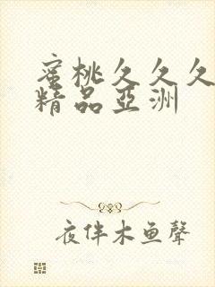 蜜桃久久久爱爱精品亚洲