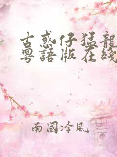 古惑仔猛龙过江粤语版在线观看